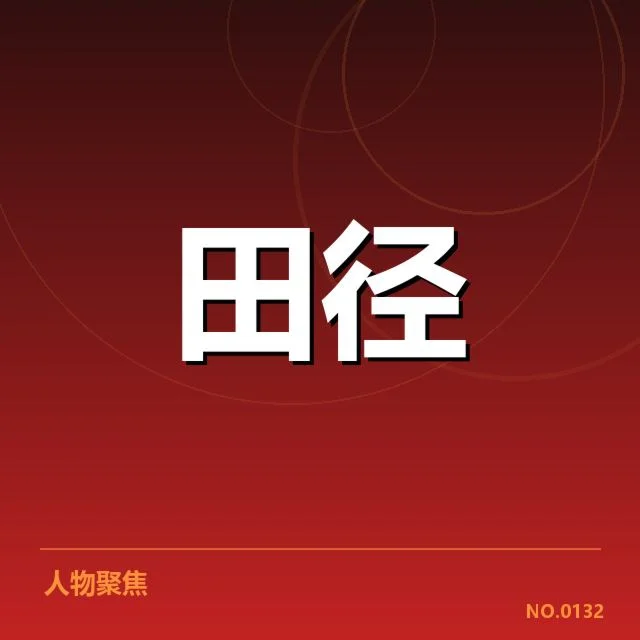 钻石联赛关键项目背后，运动员成绩提升谜团引发外界关注