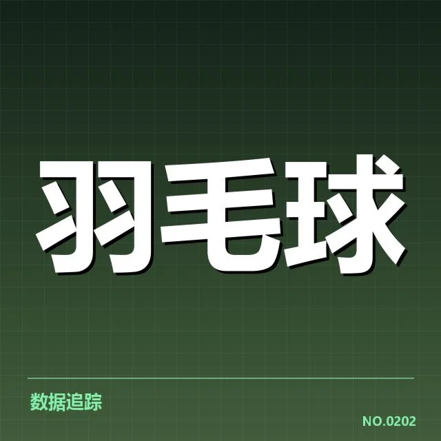 男单争冠格局背后，哪些关键因素在左右未来走势