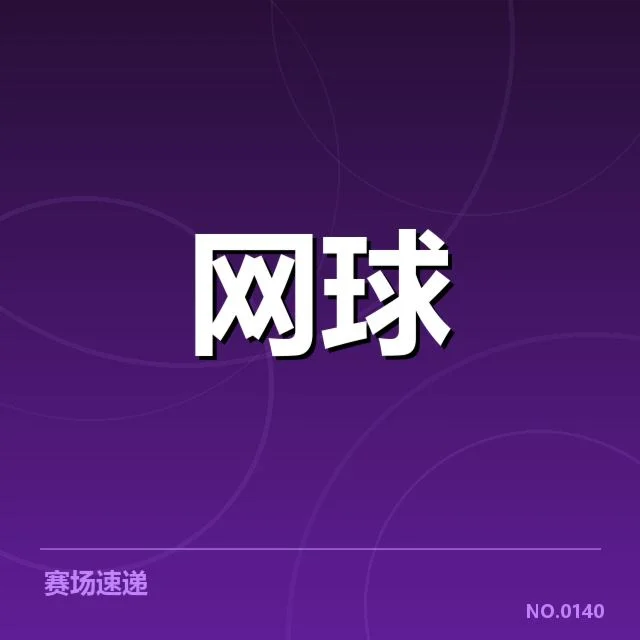 确定参赛名单及赛程安排细节