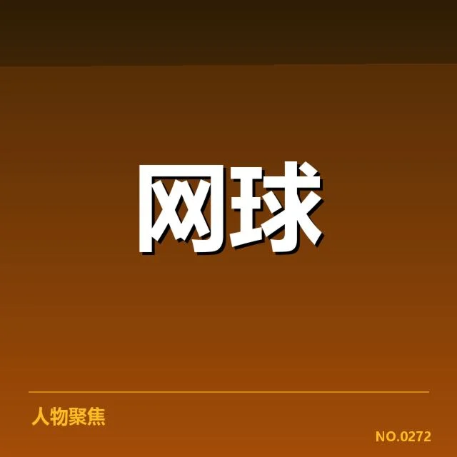 温网赛场：选手如何提高场地适应能力