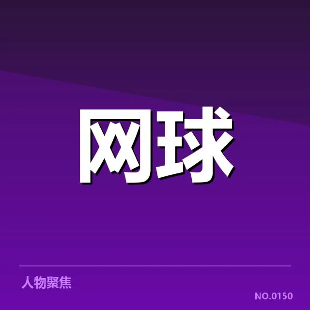 温网赛事赛程与技术核实